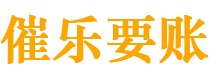 日喀则债务追讨催收公司